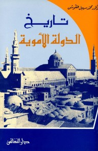 تاريخ الدولة الأموية